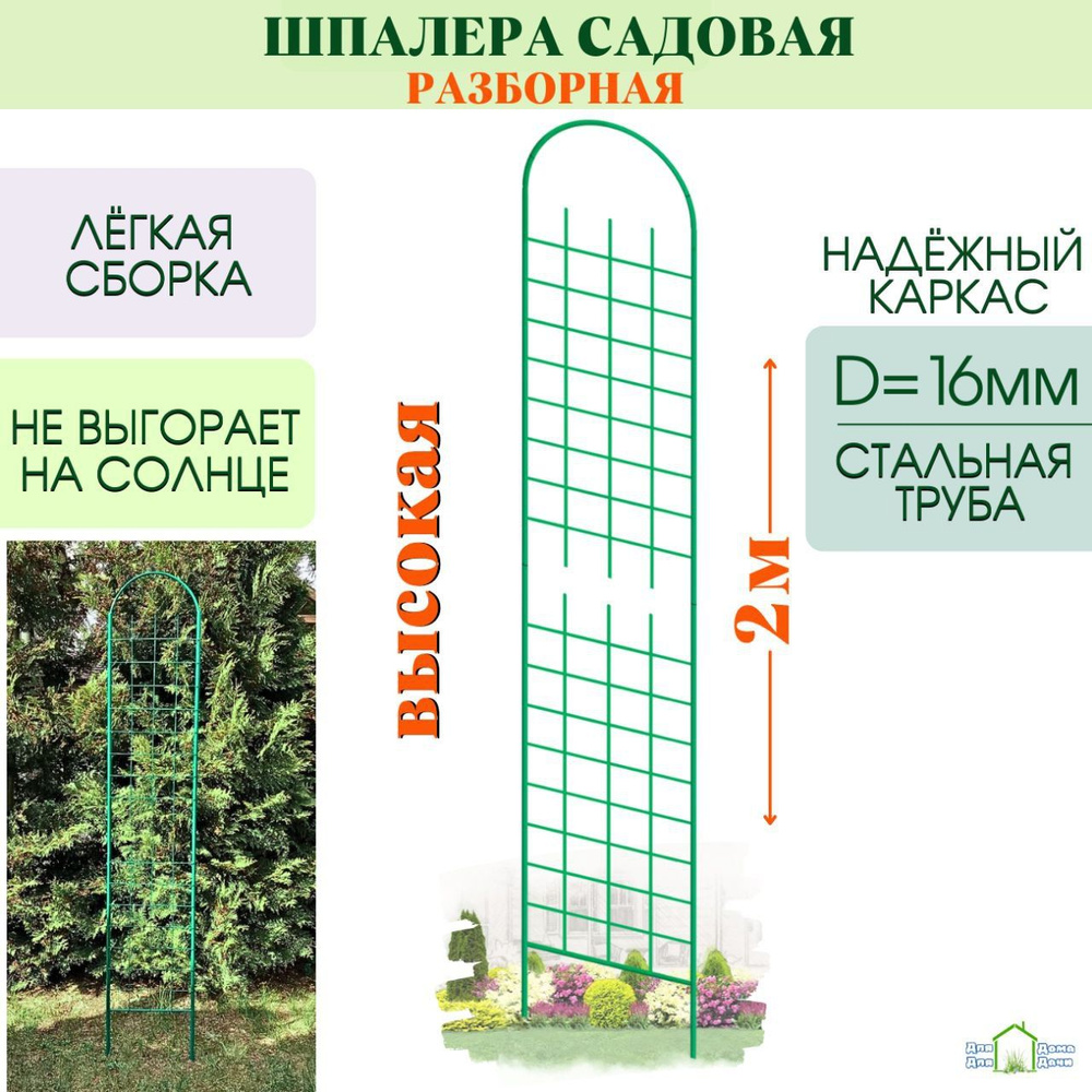 Шпалера садовая металлическая для вьющихся растений, высота 200 см, ширина 37 см, 1 шт  #1