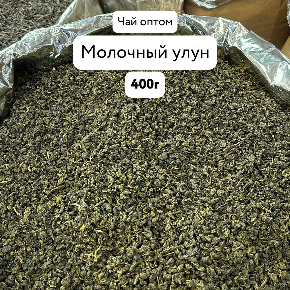Чай зеленый листовой Молочный Улун "Най Сян"оптом 400 гр. - купить с ...