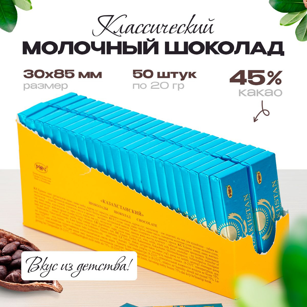 Шоколад Казахстанский 20 гр (бокс 50 шт) #1