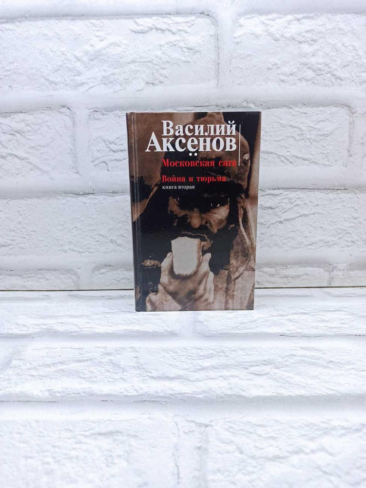 Московская сага. Война и тюрьма. Книга вторая | Аксенов Василий ...