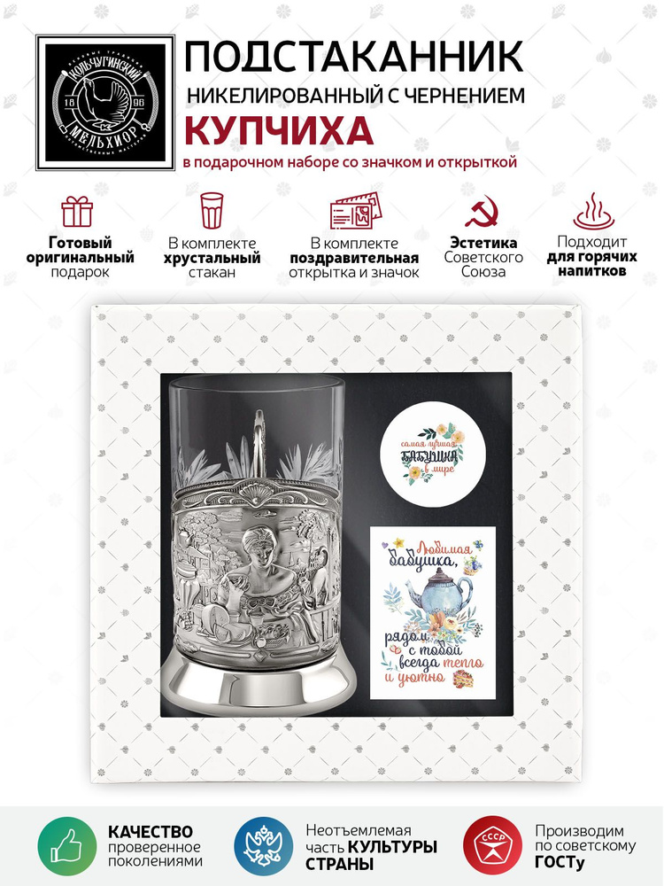 Подарочный набор для чая подстаканник со стаканом, значком и открыткой Кольчугинский мельхиор "Купчиха" #1