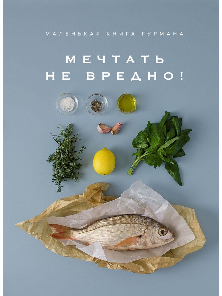 Маленькая книга гурмана. МЕЧТАТЬ НЕ ВРЕДНО! | Манье-Морено Марианна ...
