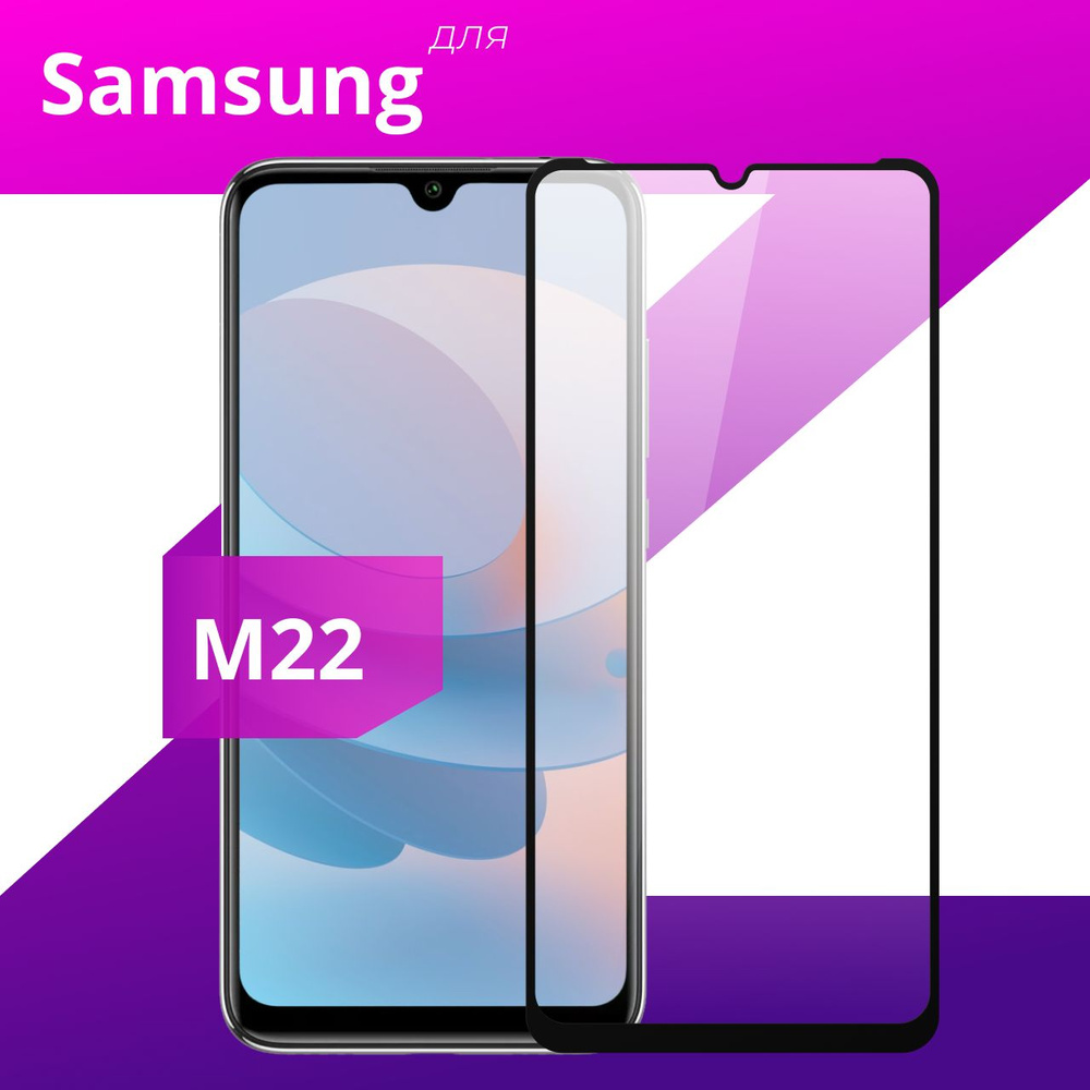 Противоударное защитное стекло для смартфона Samsung Galaxy M22 /  Полноклеевое 3D стекло на Самсунг Галакси М22 / Прозрачное полноэкранное c  рамкой - купить с доставкой по выгодным ценам в интернет-магазине OZON  (356545002)