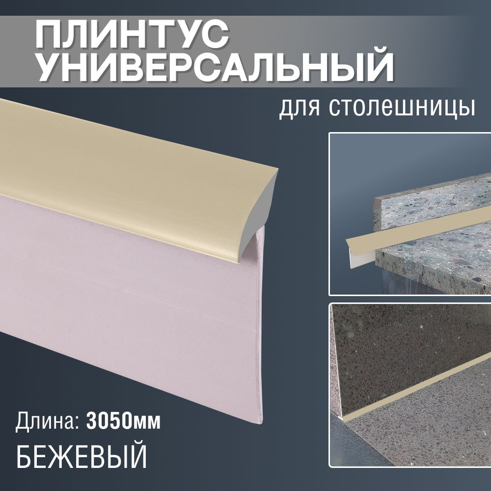 Универсальный плинтус для столешницы. 3050 мм. Бежевый - купить с ...