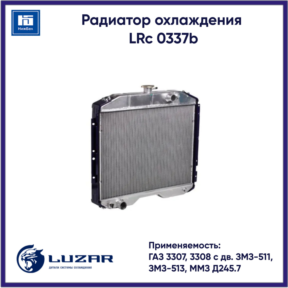 Радиатор охлаждения для ГАЗ 3307, 3308 с дв. ЗМЗ-511, ЗМЗ-513, ММЗ Д245 ...