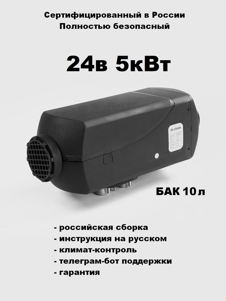 Автономный воздушный отопитель Air Climate 24в 5квт с климат-контролем  #1