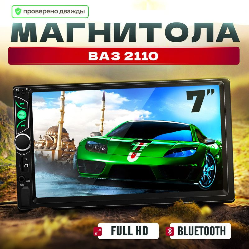 Магнитола для ВАЗ 2110/ 7'' экран в автомагнитоле 2din (Bluetooth, USB, AUX) + поддержка андроид и камеры, #1