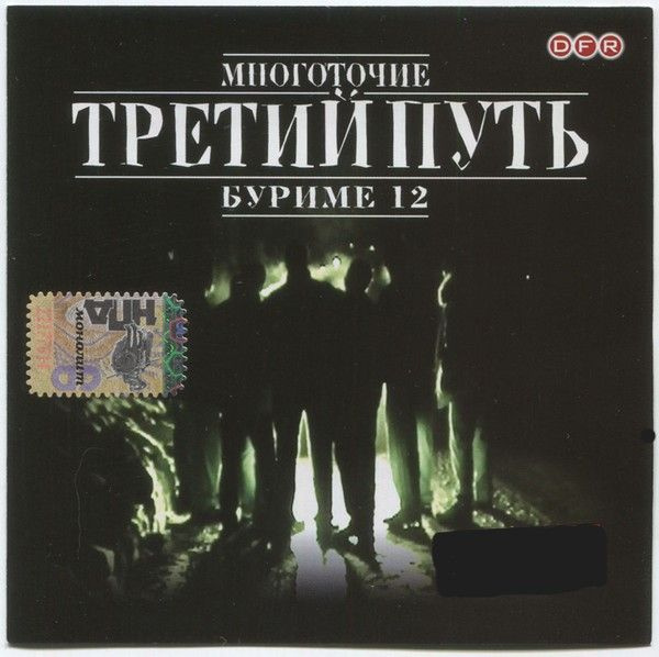 CD - группа "МНОГОТОЧИЕ" представляет "ТРЕТИЙ ПУТЬ", альбом "Буриме 12"  #1