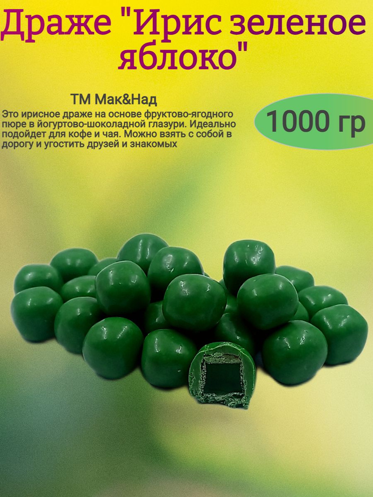Драже "Ирис зеленое яблоко", 1000 гр. #1