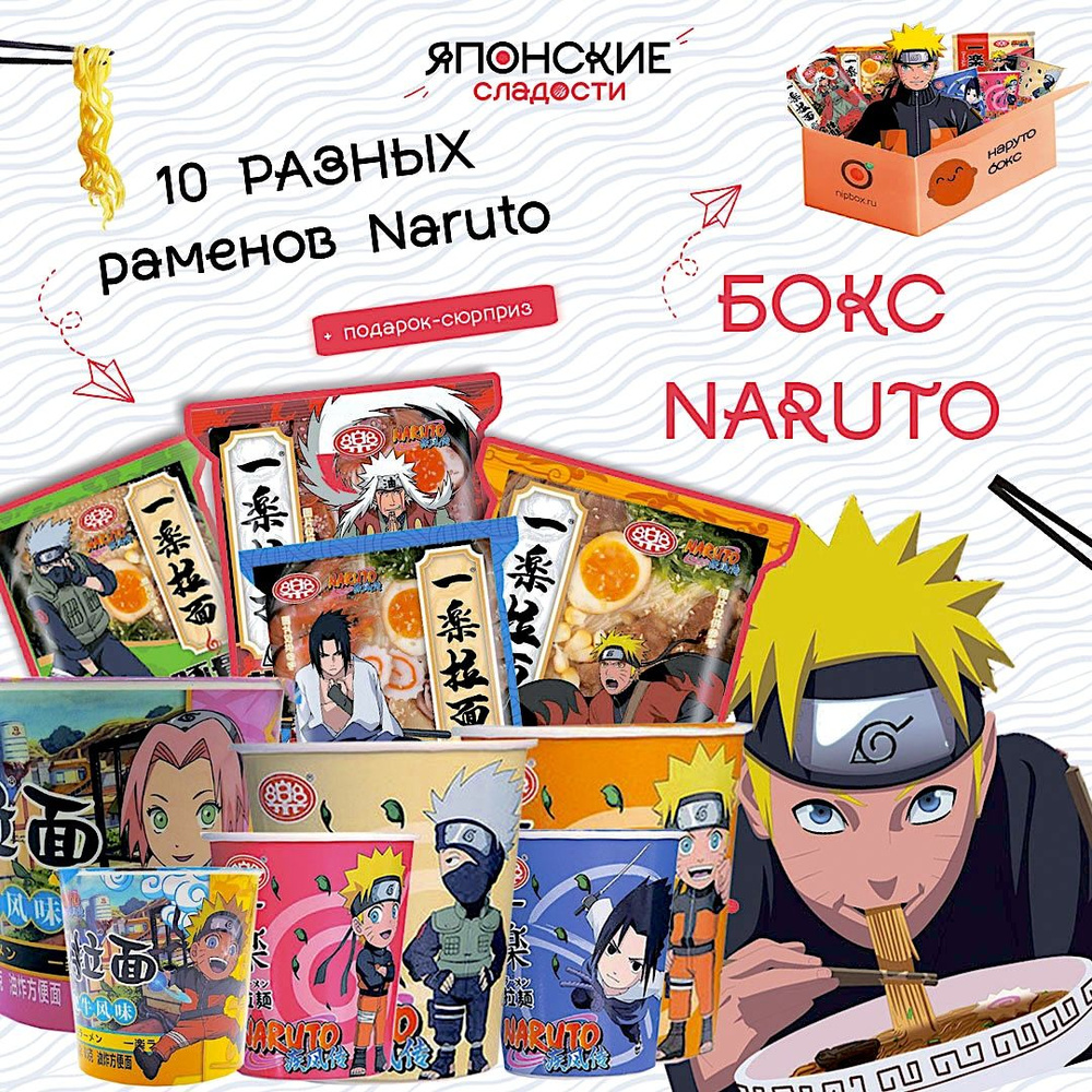 Рамен "Naruto", японская лапша, подарочный набор азиатской лапши, 10 шт  #1
