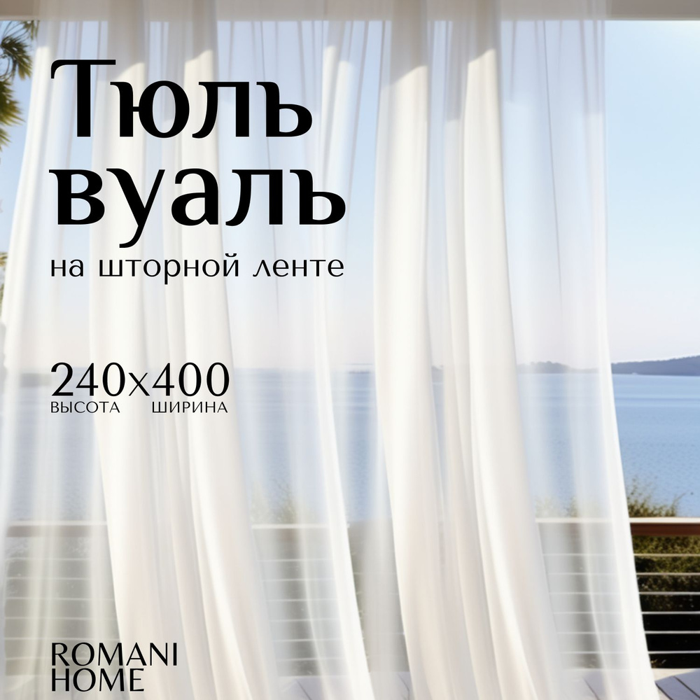 Тюль ROMANI HOME Вуаль, Полиэстер, 240х400 см - купить в интернет-магазине  OZON с доставкой по России (533437784)