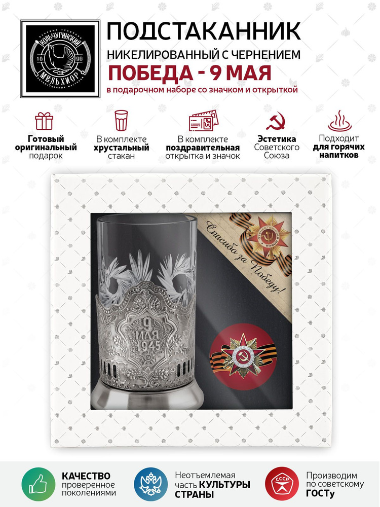 Подарочный набор подстаканник со стаканом, значком и открыткой Кольчугинский мельхиор "9 Мая" никелированный #1