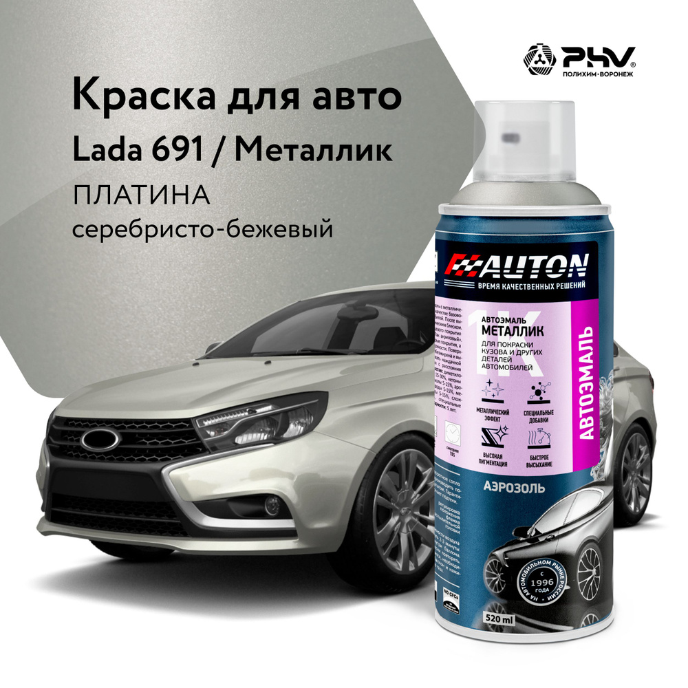 Автоэмаль / 1К Краска автомобильная AUTON акриловая, 691 Платина, металлик, баллон аэрозоль, 520 мл  #1