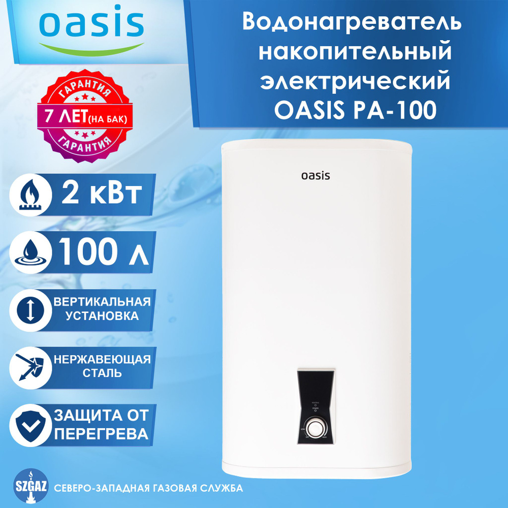 Oasis Водонагреватель накопительный PA, белый