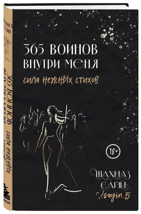 365 воинов внутри меня. Сила нежных стихов #1