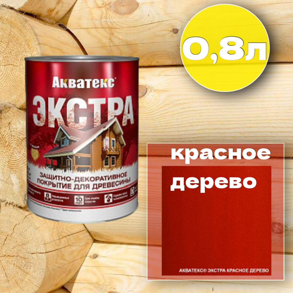 Защитно-декоративное покрытие для дерева Акватекс Экстра, 0.8л, КРАСНОЕ ДЕРЕВО  #1