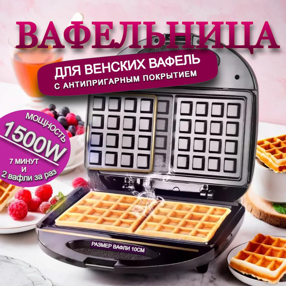 Вафельница электрическая / Вафельница для венских вафель