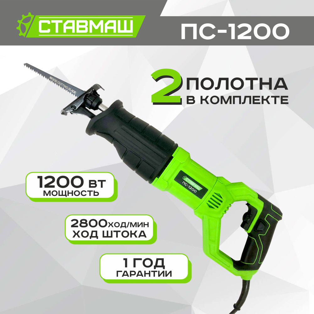 Пила сабельная Ставмаш ПС-1200 по выгодной цене в интернет-магазине OZON  (1504173921)