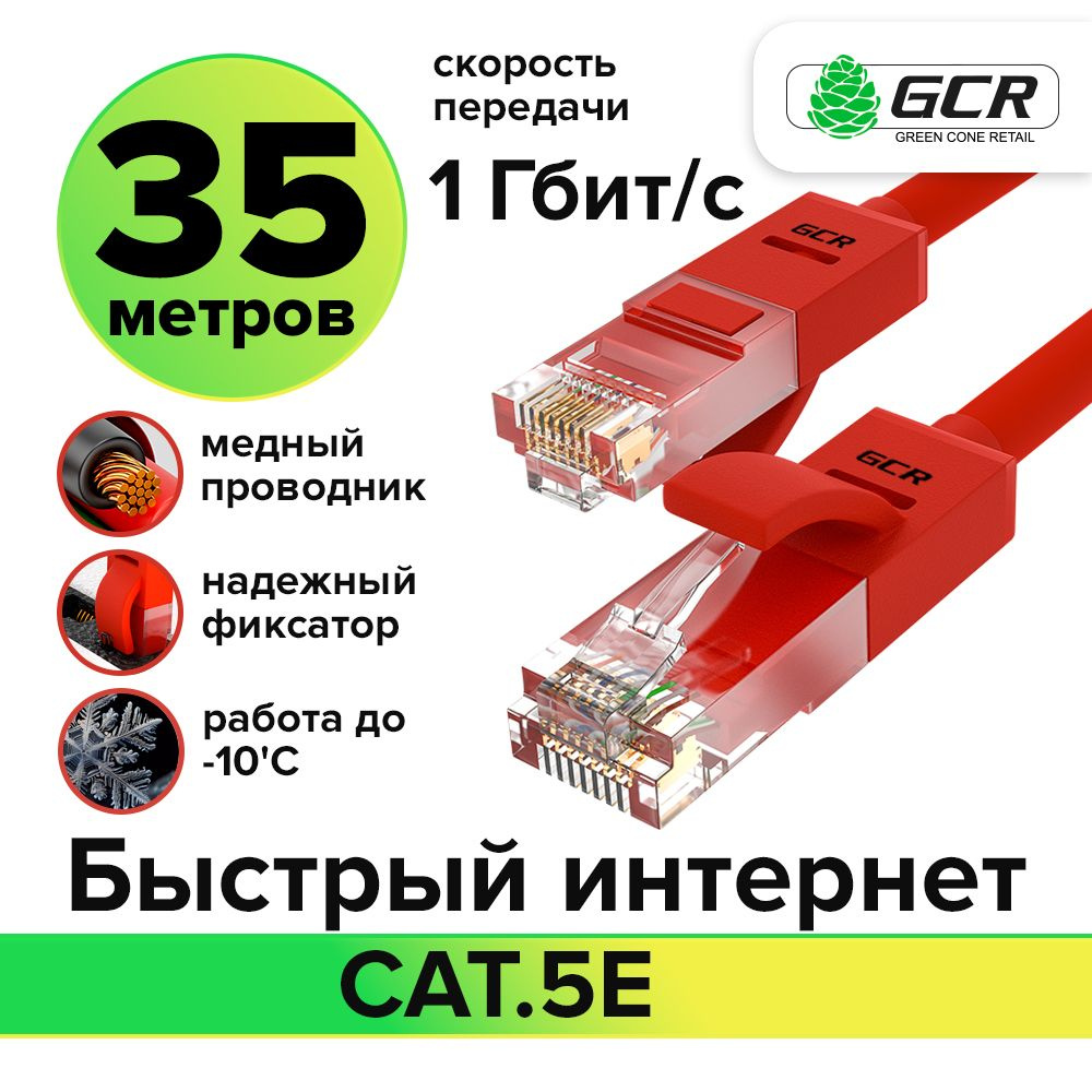 Кабель RJ-45 Ethernet GCR GREEN CONE RETAIL GCR-LNC500_ - купить по низкой  цене в интернет-магазине OZON (172404799)