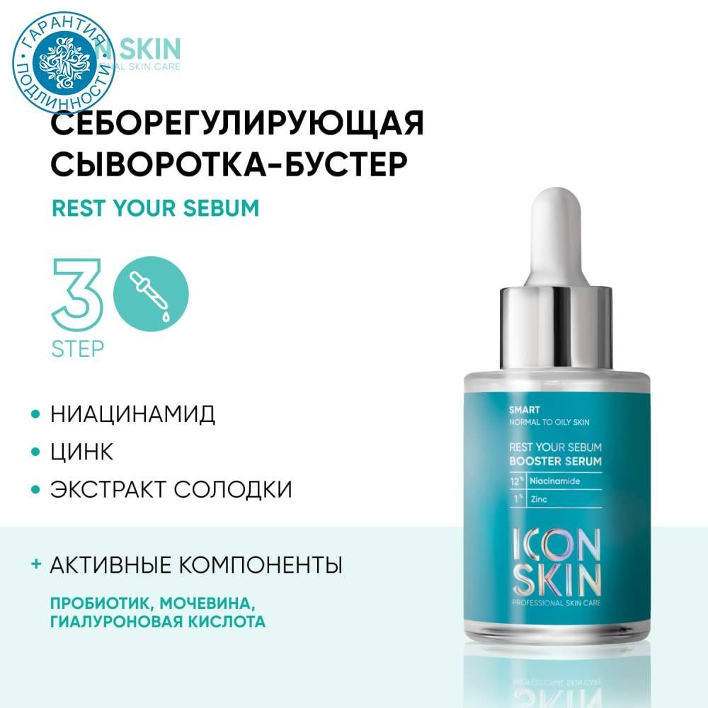 Icon Skin Себорегулирующая сыворотка-концентрат с ниацинамидом Rest Your Sebum Smart, 30 мл  #1