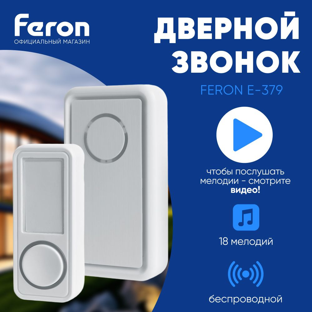 Звонок беспроводной дверной / Дверной звонок IP44 / 18 мелодий / с питанием от батареек / белый / Feron #1