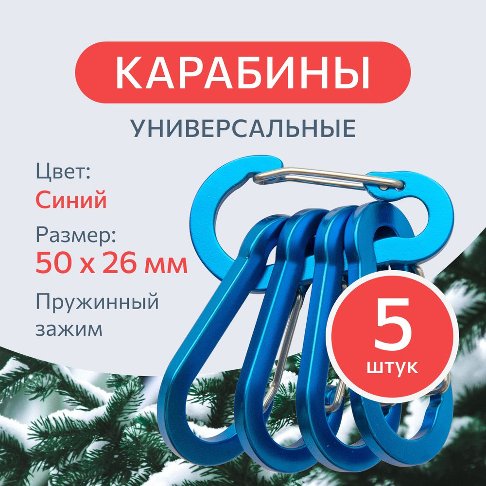 Карабин вспомогательный, длина: 50 мм, 5 шт #1