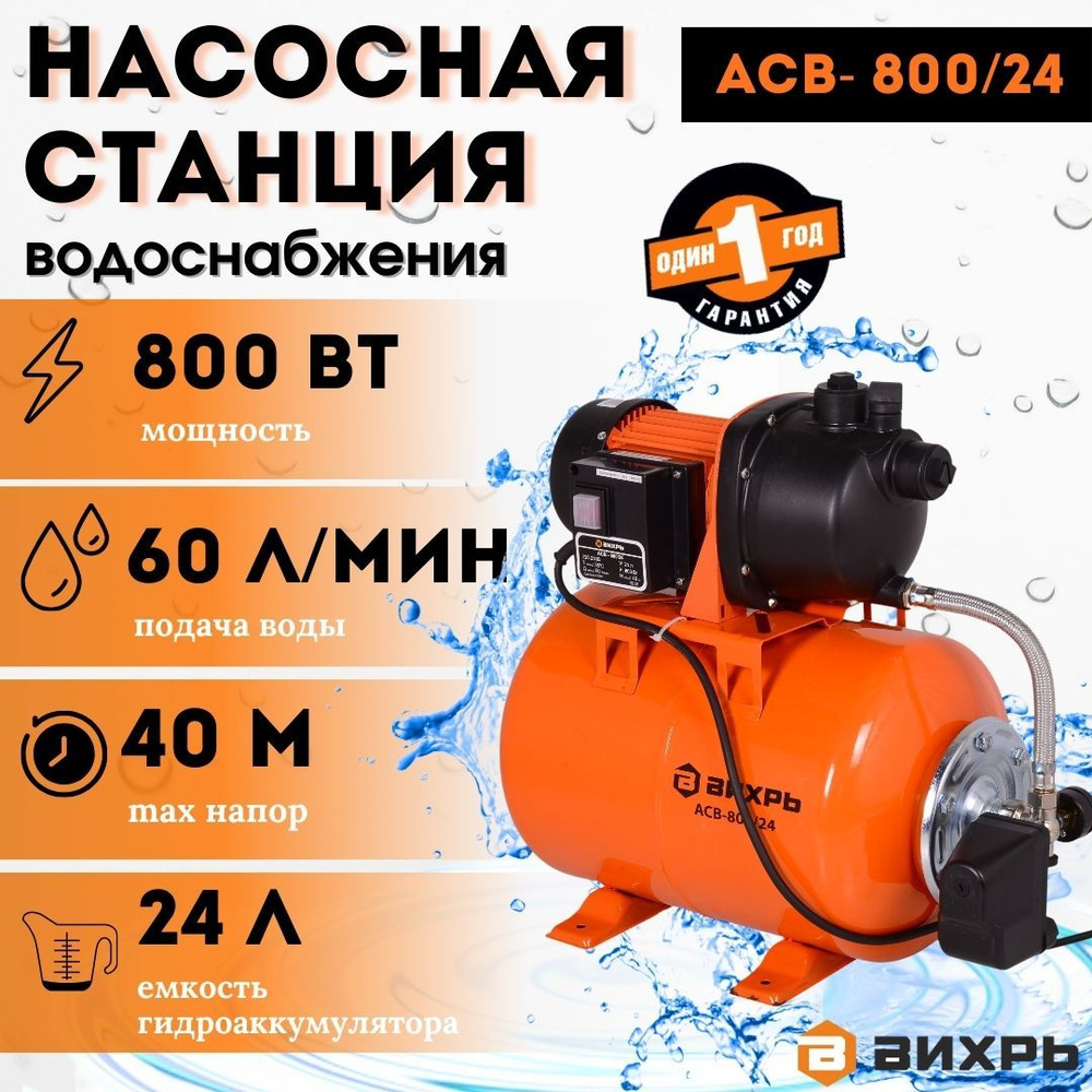 Насосная станция водоснабжения АСВ- 800/24 Вихрь