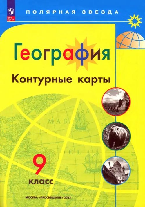 География. 9 класс. Контурные карты. ФГОС - купить с доставкой по ...