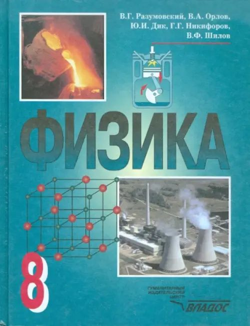 Физика. 8 класс. Учебник для общеобразовательных учреждений - купить с ...
