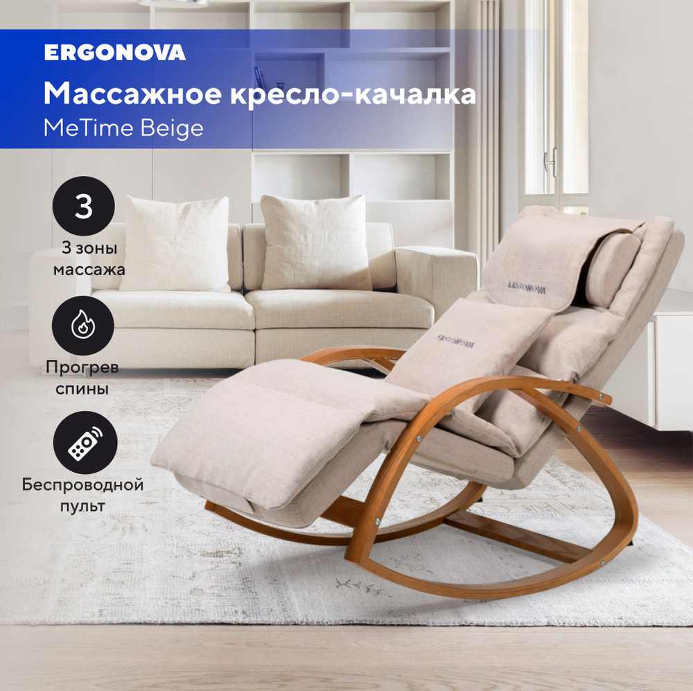 Массажное кресло качалка Ergonova MeTime beige массажер для спины и шеи с  подогревом