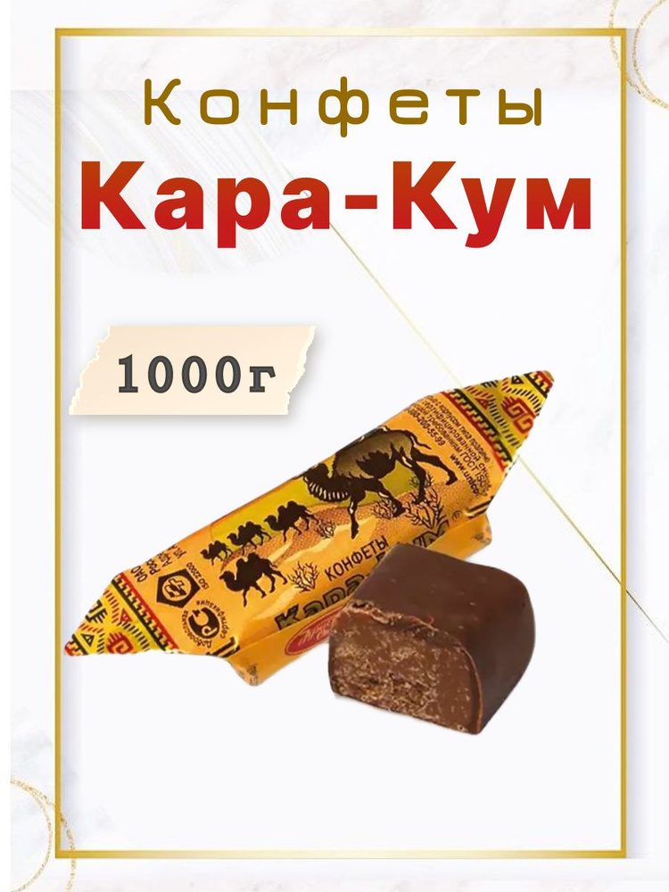 Конфеты в шоколадной глазури " Кара-Кум" 1000 г #1