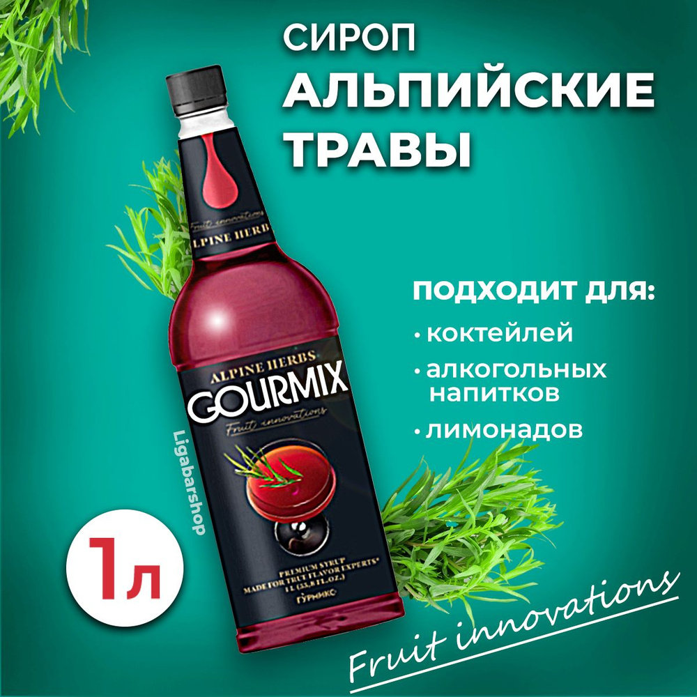 Сироп Gourmix Альпийские травы 1л ПЭТ. Для лимонада, кофе и коктейлей.  Топпинг Гурмикс для десерта. Для кофеен и для дома.