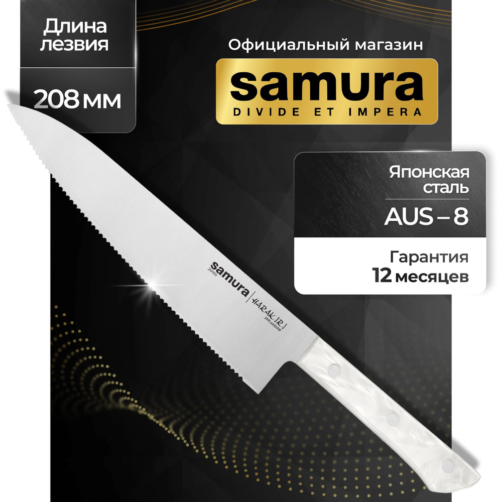 Нож кухонный шеф, Samura Harakiri SHR-0086AW #1