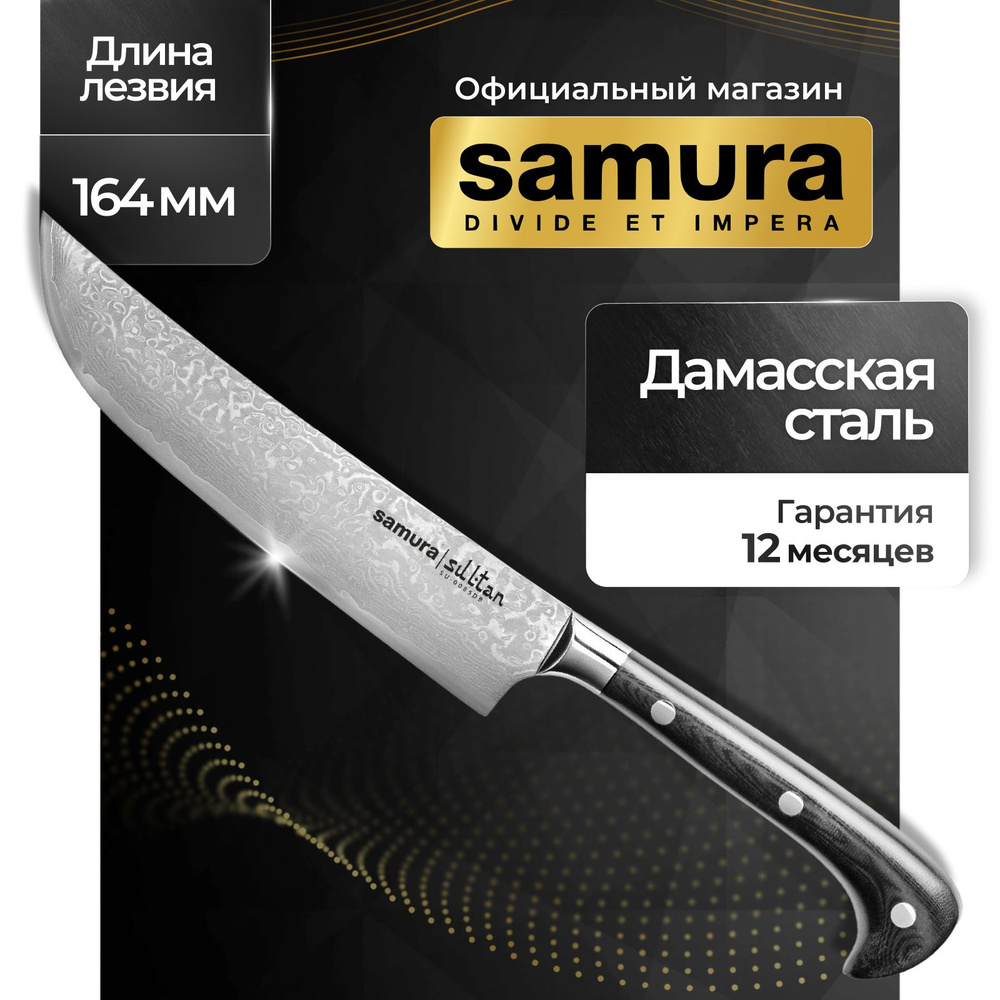 Нож кухонный для нарезки, Samura Sultan SU-0085DB #1