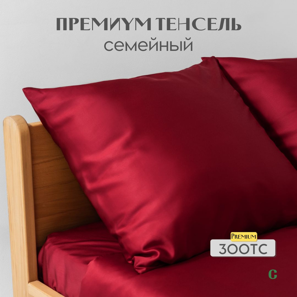 Комплект постельного белья, семейный, 50x70, тенсель, бордовый, Coho Home  #1