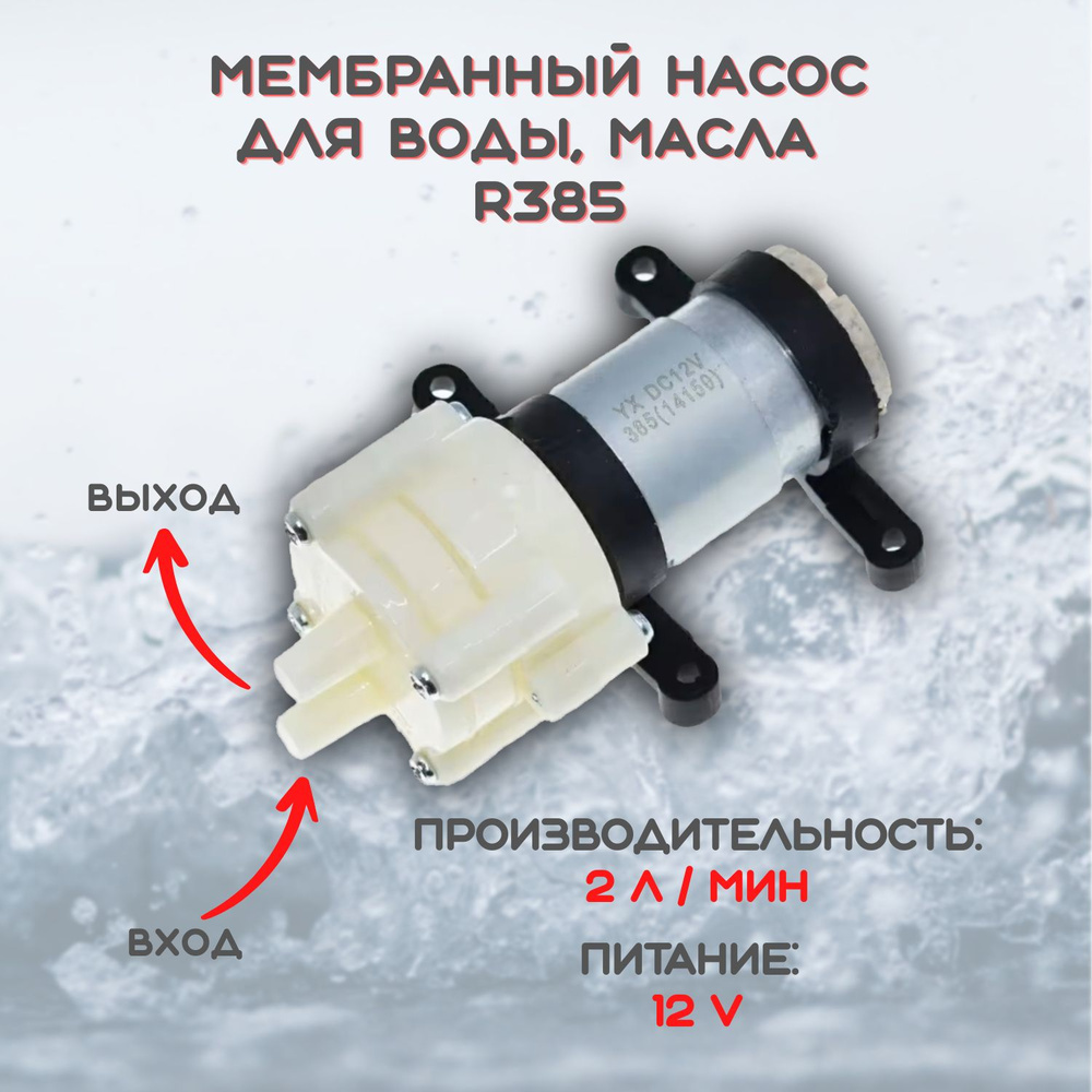 Насос мембранный для воды, воздуха, масла 6-12V 2 литр/мин