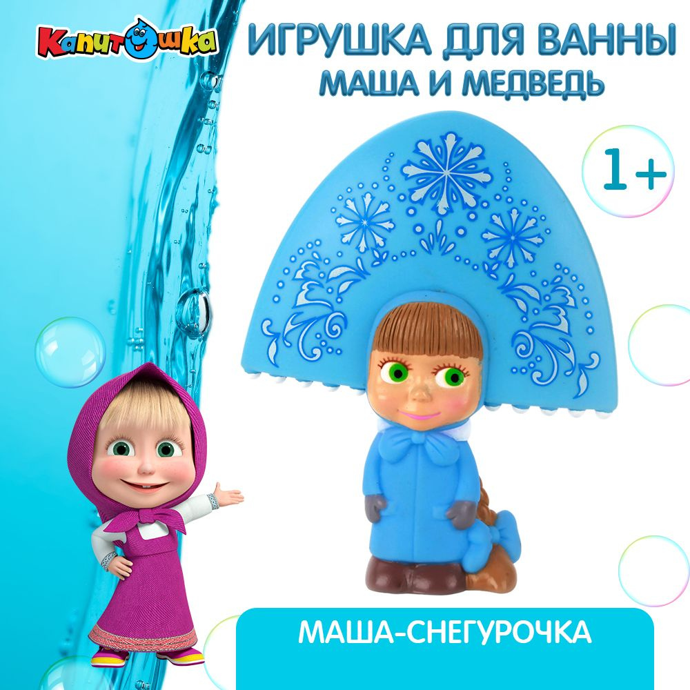 Игрушка для купания в ванной детская Маша снегурочка Капитошка