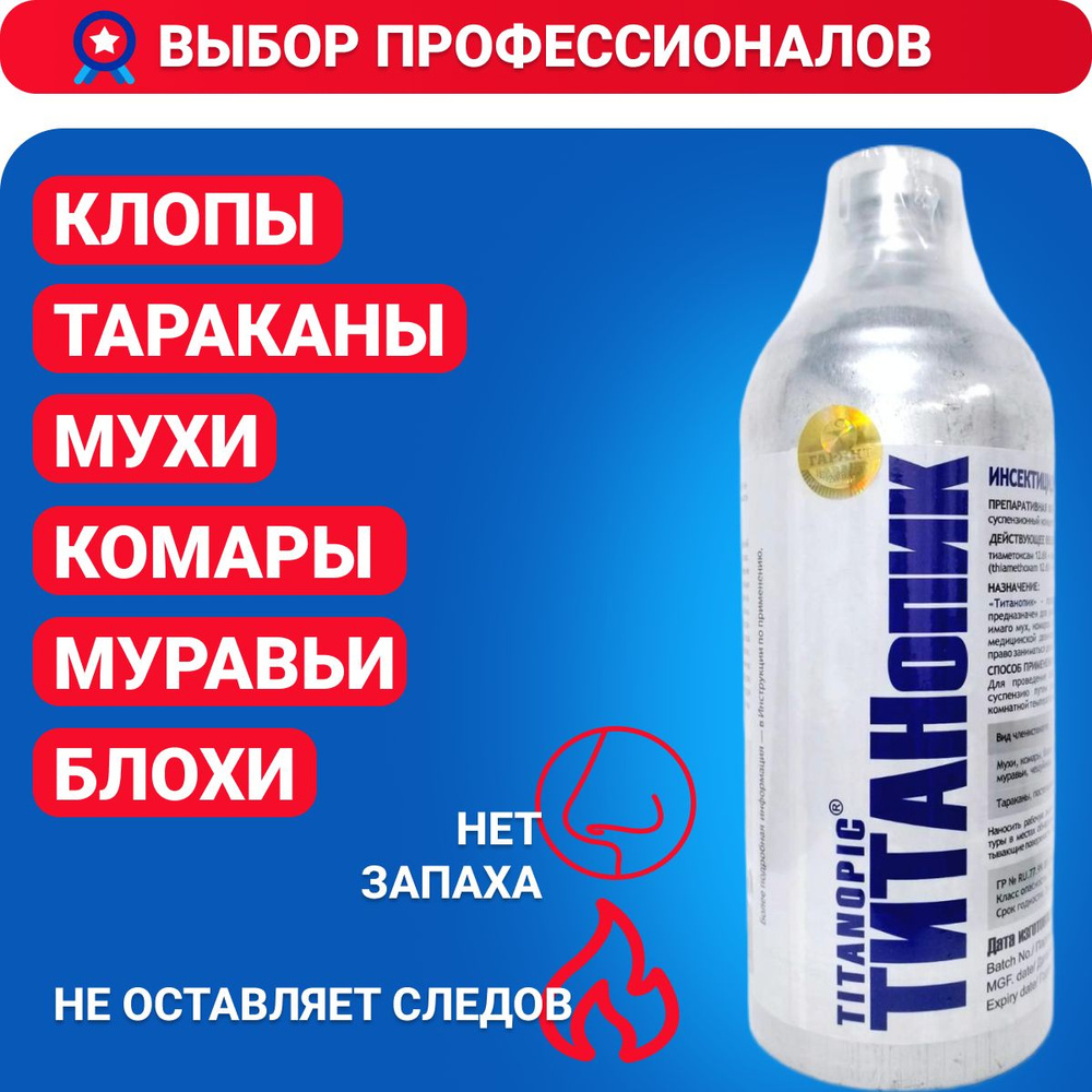 ТИТАНопик, Титан, средство от тараканов, клопов, муравьев, мух, комаров