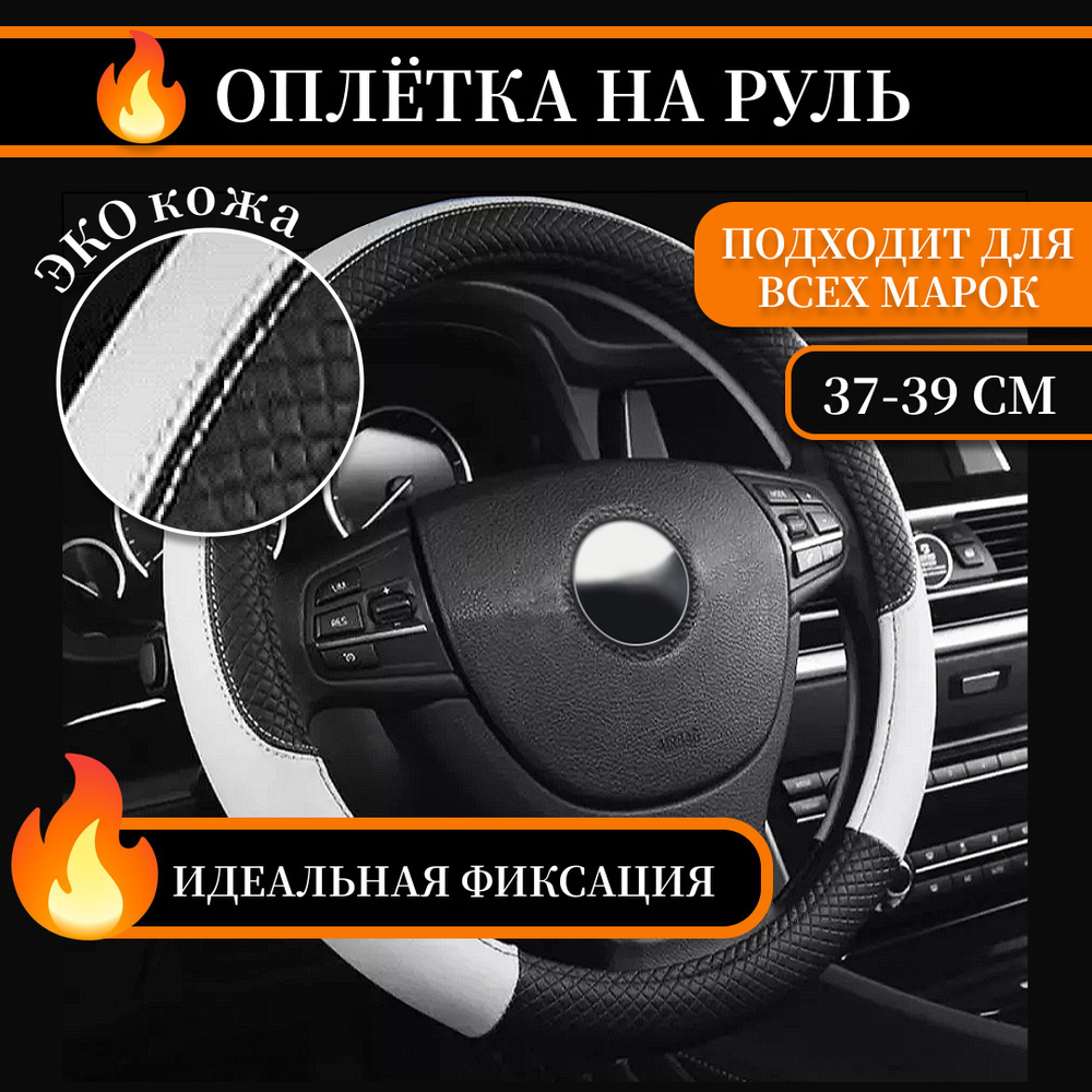 Оплетка чехол на руль автомобиля универсальная накладка из экокожи 37-39 см  черная с белым