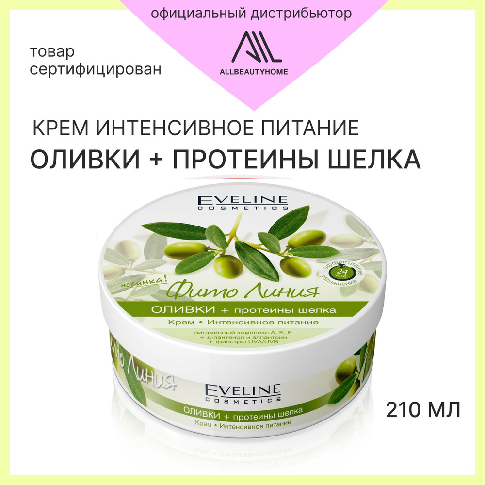 Крем для тела интенсивное питание Eveline Фито Линия ОЛИВКИ 210мл ...