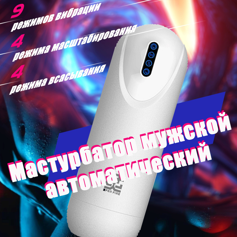 Мастурбатор мужской автоматический 3в1/ фрикции + всасывания + вибрации ...
