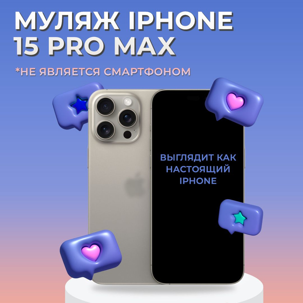 Муляж iPhone 15 Pro Max / Образец для витрины Айфон 15 Про Макс / Макет  iPhone 15 Pro Max - купить с доставкой по выгодным ценам в интернет-магазине  OZON (1282761845)