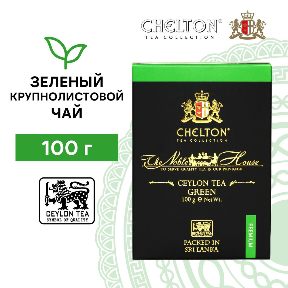 Чай зеленый листовой Chelton Благородный дом, 100 г - купить с доставкой по  выгодным ценам в интернет-магазине OZON (636760009)