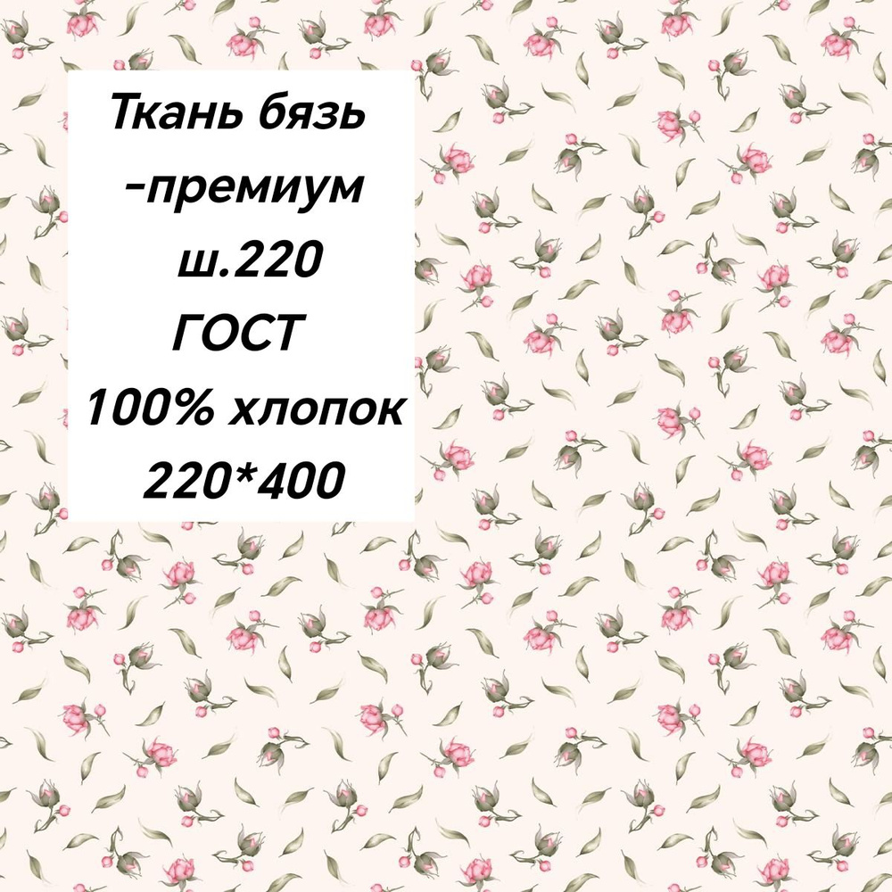 ткань бязь-премиум 220см ГОСТ 140гр/м2 для шитья постельного белья отрез-4м Розовый сад  #1