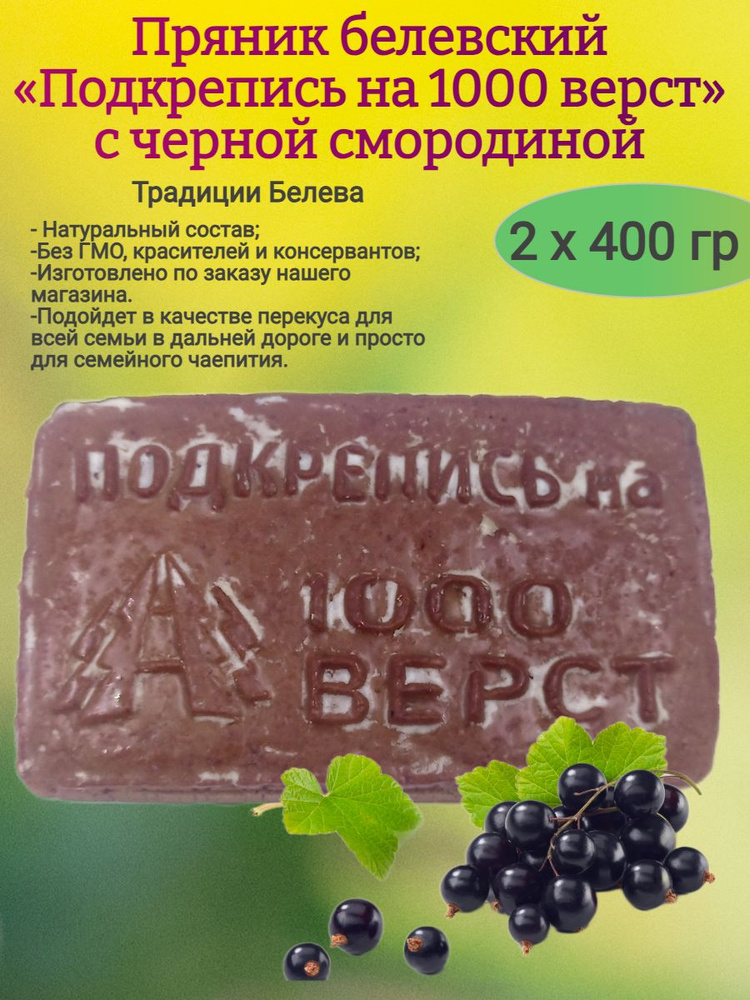 Пряник "Подкрепись на 1000 верст" со смородиной, 2х400 гр #1