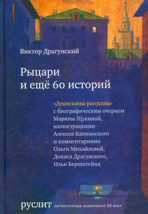 Рыцари и еще 60 историй. Собрание Денискиных рассказов - купить с ...