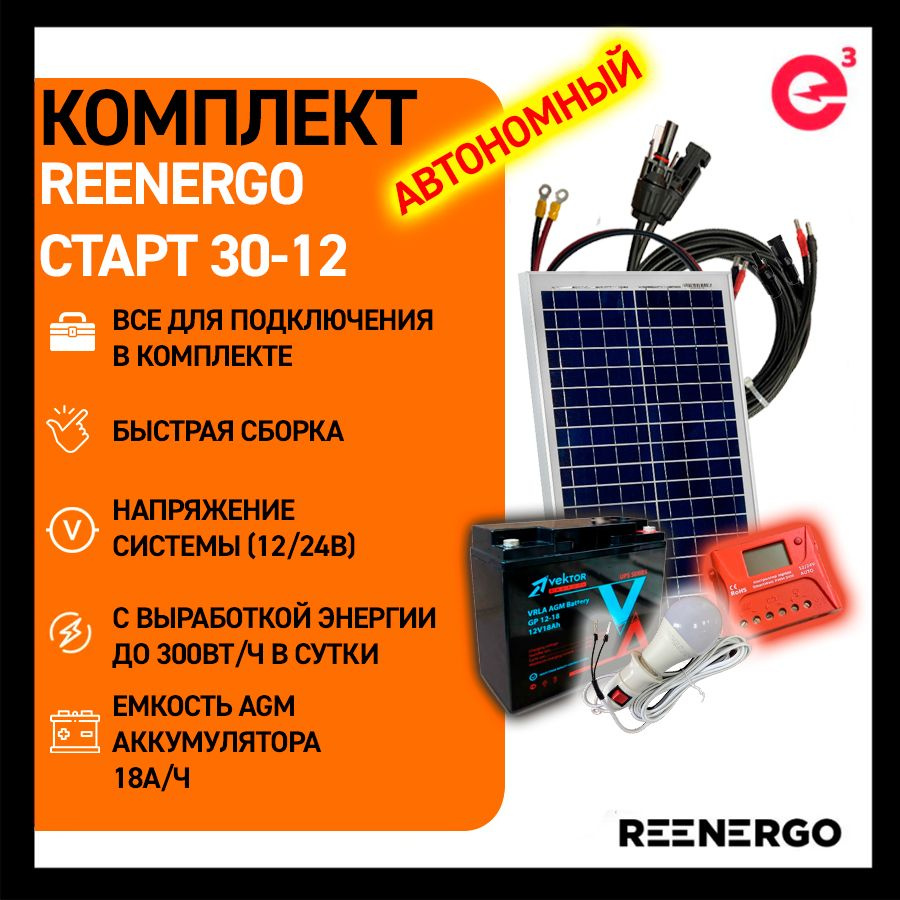 Автономная солнечная электростанция REENERGO СТАРТ 30-12 - купить с  доставкой по выгодным ценам в интернет-магазине OZON (355518654)