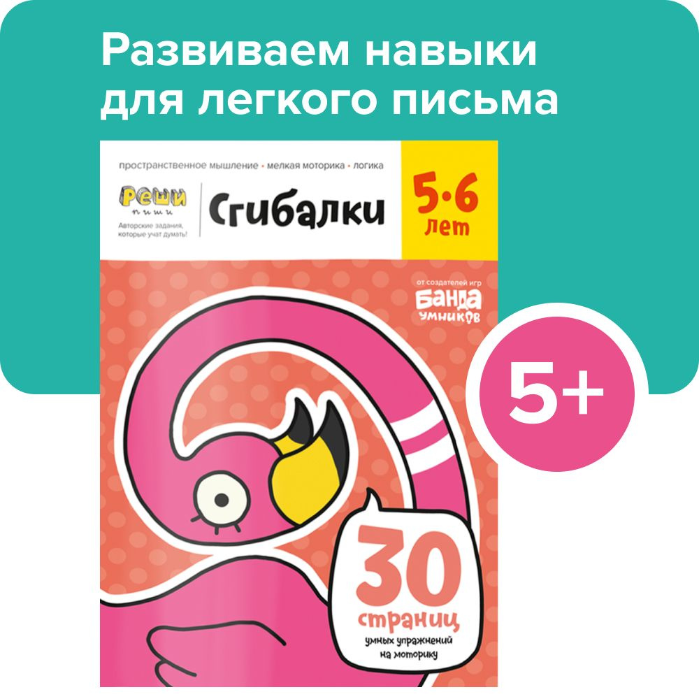 Реши-пиши БАНДА УМНИКОВ УМ229 Сгибалки / Задания для творчества / Тетрадь  для детей / Развитие моторики, поделки | Пархоменко Сергей Валерьевич -  купить с доставкой по выгодным ценам в интернет-магазине OZON (240304281)