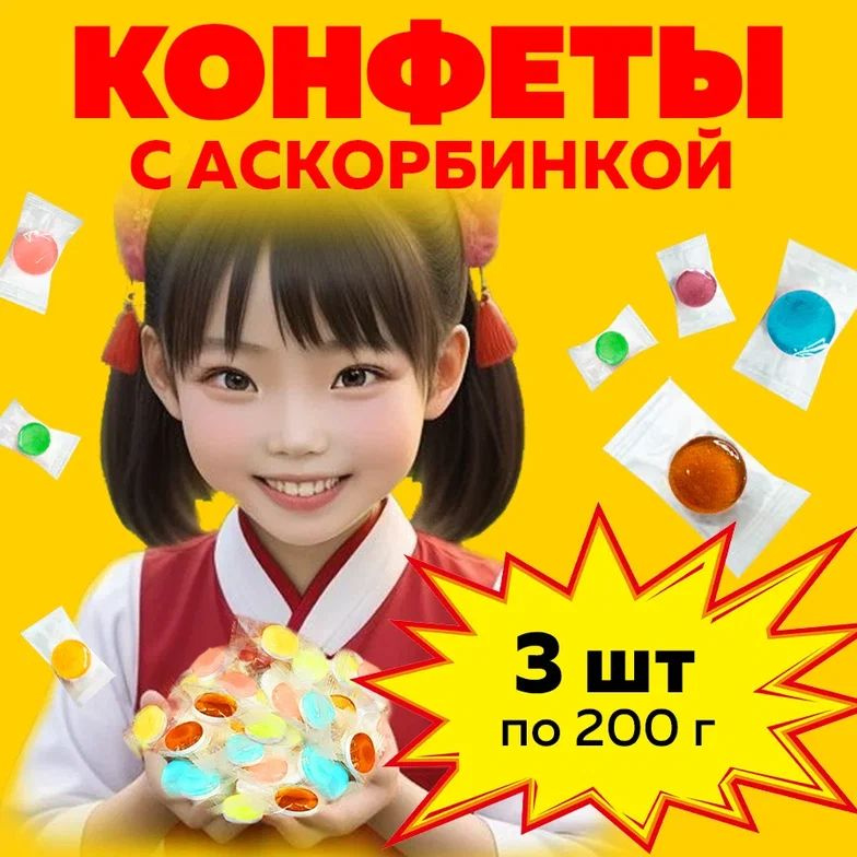 Китайские конфеты с аскорбинкой со вкусом лимона, клубники, манго, арбуза 3 шт по 200 г / Китайские сладости #1