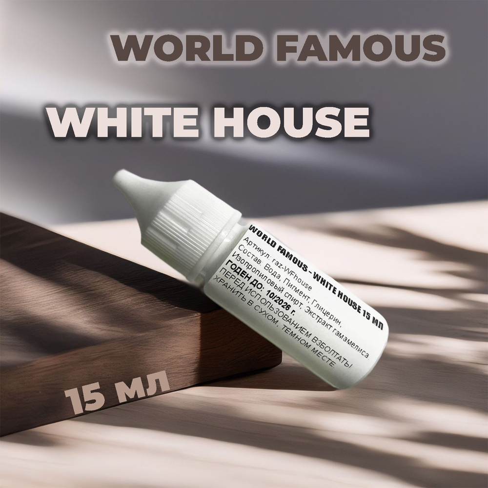 Краска для тату белая WORLD FAMOUS - WHITE HOUSE 15 МЛ #1